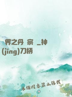 異界之丹藥宗師
