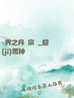 異界之丹藥宗師