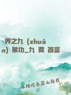 異界之九轉(zhuǎn)龍象功