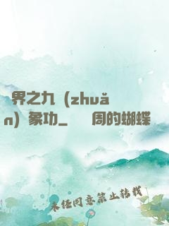 異界之九轉(zhuǎn)龍象功