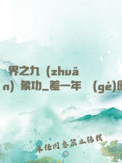 異界之九轉(zhuǎn)龍象功