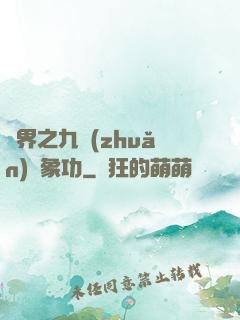異界之九轉(zhuǎn)龍象功