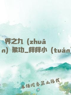 異界之九轉(zhuǎn)龍象功