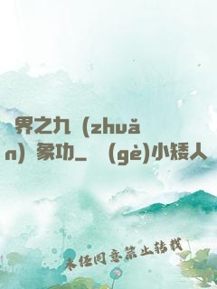 異界之九轉(zhuǎn)龍象功