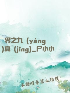 異界之九陽(yáng)真經(jīng)