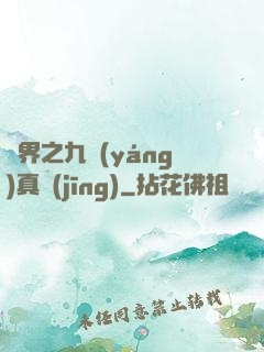 異界之九陽(yáng)真經(jīng)