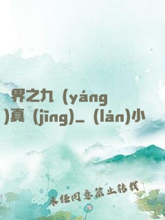 異界之九陽(yáng)真經(jīng)