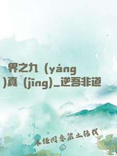 異界之九陽(yáng)真經(jīng)