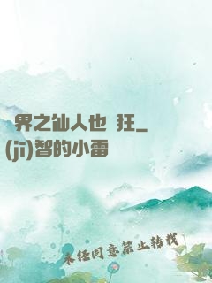 異界之仙人也瘋狂