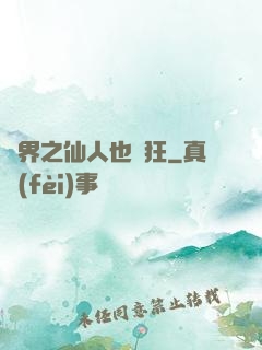 異界之仙人也瘋狂