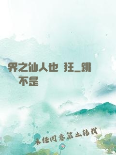異界之仙人也瘋狂