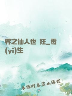 異界之仙人也瘋狂
