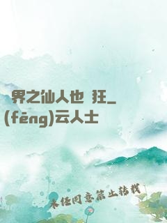 異界之仙人也瘋狂