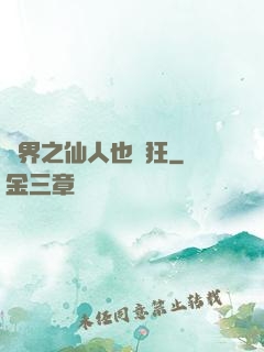 異界之仙人也瘋狂