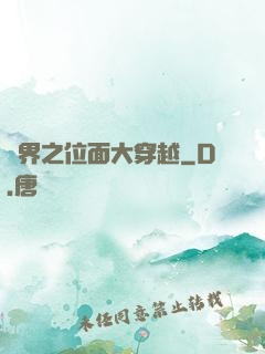 異界之位面大穿越
