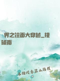 異界之位面大穿越