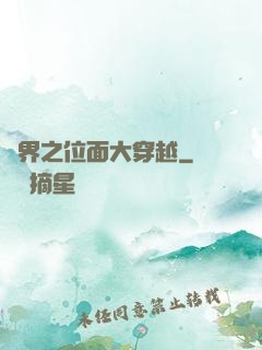 異界之位面大穿越