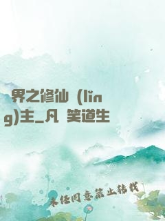 異界之修仙領(lǐng)主