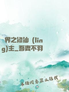 異界之修仙領(lǐng)主