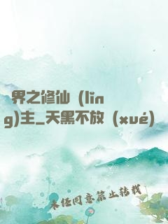 異界之修仙領(lǐng)主