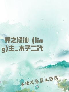 異界之修仙領(lǐng)主