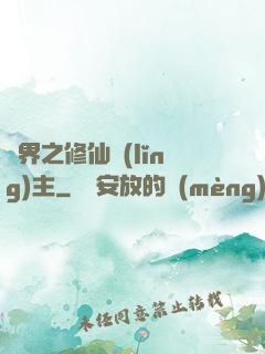 異界之修仙領(lǐng)主