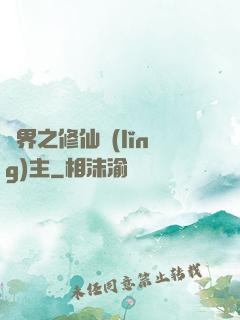 異界之修仙領(lǐng)主