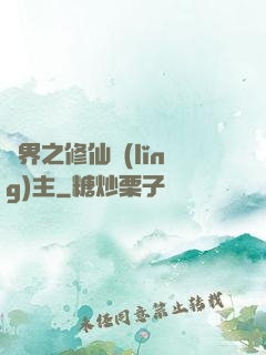 異界之修仙領(lǐng)主