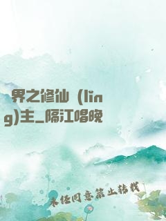 異界之修仙領(lǐng)主