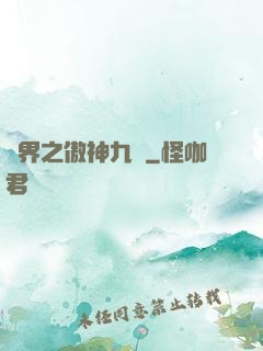 異界之傲神九決
