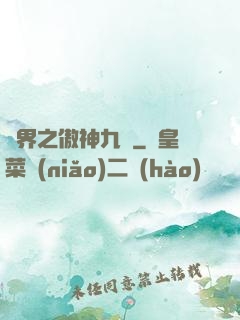 異界之傲神九決