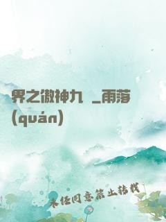 異界之傲神九決