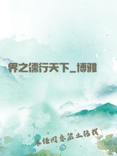 異界之儒行天下