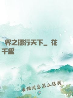 異界之儒行天下