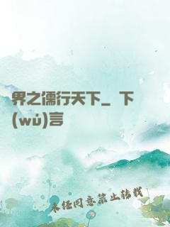 異界之儒行天下