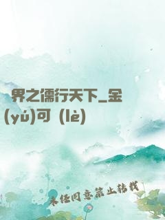 異界之儒行天下