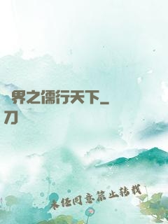 異界之儒行天下
