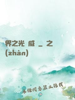 異界之光腦威龍