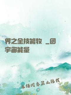 異界之全技能牧師