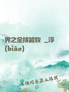 異界之全技能牧師