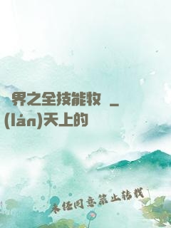 異界之全技能牧師