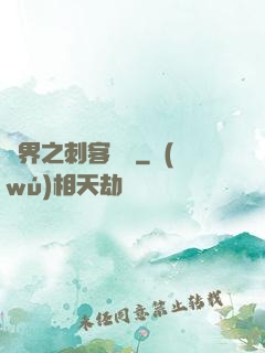 異界之刺客縱橫