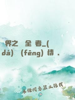 異界之劍師全職者