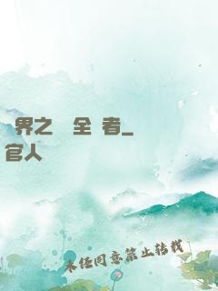異界之劍師全職者