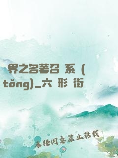 異界之名著召喚系統(tǒng)