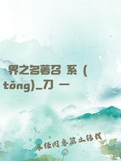 異界之名著召喚系統(tǒng)