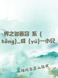 異界之名著召喚系統(tǒng)