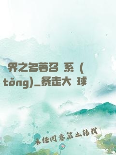 異界之名著召喚系統(tǒng)