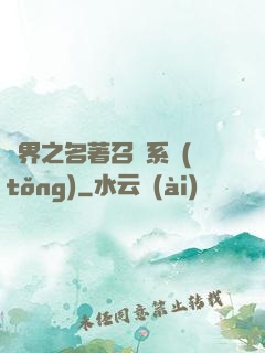 異界之名著召喚系統(tǒng)