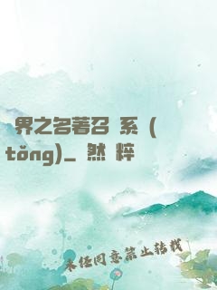異界之名著召喚系統(tǒng)